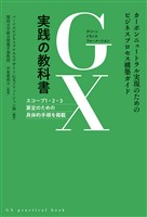 GX実践の教科書 ―カーボンニュートラル実現のためのビジネスプロセス構築ガイド―