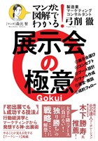 マンガと図解でわかる！　展示会の極意