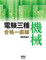 電験三種合格一直線　機械