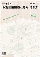 やさしい木造建築図面の見方・描き方