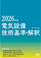 2026年版 電気設備技術基準・解釈