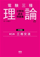 電験三種　理論の分野別過去問題集【分冊版】　第5巻：三相交流
