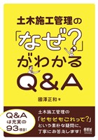 土木施工管理の「なぜ？」がわかるQ&A
