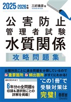 2025-2026年版　公害防止管理者試験　水質関係　攻略問題集