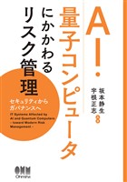 AI・量子コンピュータにかかわるリスク管理 ―セキュリティからガバナンスヘ―