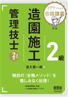 ミヤケン先生の合格講義 2級造園施工管理技士 (改訂2版)
