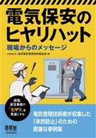 電気保安のヒヤリハット ―現場からのメッセージ―