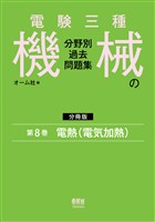 電験三種 機械の分野別過去問題集【分冊版】 第8巻:電熱(電気加熱)