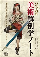 ソッカの美術解剖学ノート