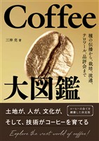Coffee大図鑑 ―種の伝播から、栽培、流通、テロワール、品評会まで―