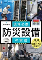 現場必携　防災設備の実務