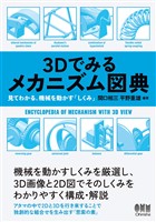 ３Dでみるメカニズム図典 見てわかる、機械を動かす「しくみ」