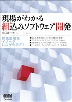 現場がわかる 組込みソフトウェア開発