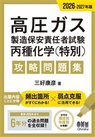 2026-2027年版　高圧ガス製造保安責任者試験　丙種化学（特別）　攻略問題集