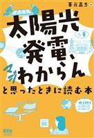 「太陽光発電、マジわからん」と思ったときに読む本