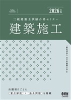 2026年版　二級建築士試験合格セミナー　建築施工