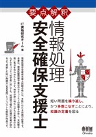 要点解釈 情報処理 安全確保支援士