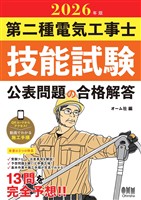 2026年版　第二種電気工事士技能試験　公表問題の合格解答
