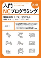 入門 NCプログラミング（第2版） ―職業訓練用フリーソフト「CAM13」を利用したマニュアルプログラミング―