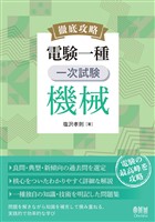 徹底攻略 電験一種 一次試験 機械