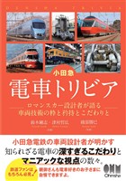 小田急　電車トリビア ―ロマンスカー設計者が語る車両技術の粋と矜持とこだわりと―
