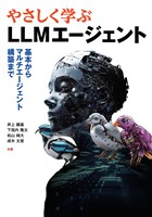 やさしく学ぶLLMエージェント ―基本からマルチエージェント構築まで―