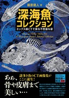 深海魚コレクション ―エックス線CTで探る不思議な姿―