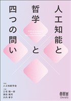 人工知能と哲学と四つの問い