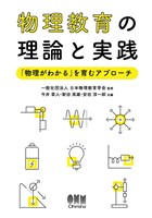 物理教育の理論と実践 ―「物理がわかる」を育むアプローチ―
