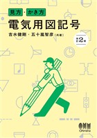 見方・かき方　電気用図記号（改訂2版）