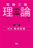 電験三種　理論の分野別過去問題集【分冊版】　第3巻：直流回路