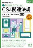 家電製品協会　認定資格シリーズ　2026年版　家電製品アドバイザー資格　CSと関連法規　公式テキスト＆問題集