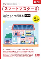 家電製品協会　認定資格シリーズ 2025年版　スマートマスター資格　公式テキスト＆問題集