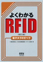 よくわかるRFID（改訂2版） 電子タグのすべて
