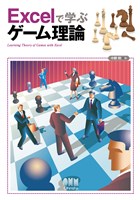 Excelで学ぶゲーム理論