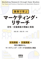 事例で学ぶマーケティング・リサーチ ─定性・定量調査の理論と実践─