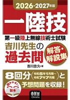 2026-2027年版　第一級陸上無線技術士試験　吉川先生の過去問解答・解説集