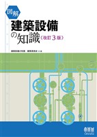 図解 建築設備の知識(改訂3版)