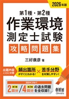 2026年版　第１種・第２種作業環境測定士試験　攻略問題集