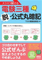スラスラ解ける電験三種 ―脱・公式丸暗記―