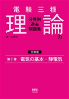 電験三種　理論の分野別過去問題集【分冊版】　第1巻：電気の基本・静電気