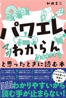 「パワエレ、マジわからん」と思ったときに読む本