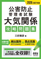 2026-2027年版　公害防止管理者試験　大気関係　攻略問題集