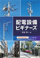 配電設備ビギナーズ