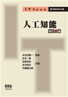 IT Text 人工知能(改訂2版)