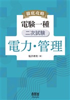 徹底攻略 電験一種 二次試験 電力・管理