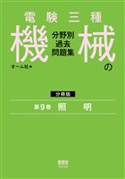 電験三種 機械の分野別過去問題集【分冊版】 第9巻:照 明