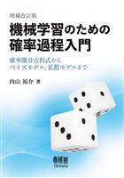機械学習のための確率過程入門(増補改訂版)― 確率微分方程式からベイズモデル,拡散モデルまで―