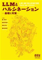 LLMとハルシネーション ―基礎と対策―