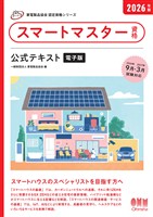 家電製品協会　認定資格シリーズ　2026年版　スマートマスター資格　公式テキスト